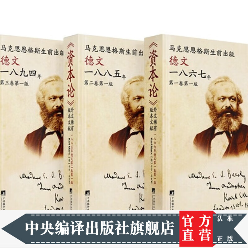《资本论》外文稀有版本文献:德文第一二三卷第一版