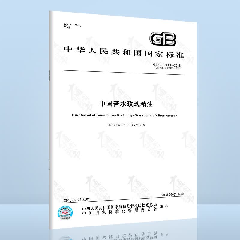 GB/T 22443-2018 中国苦水玫瑰精油