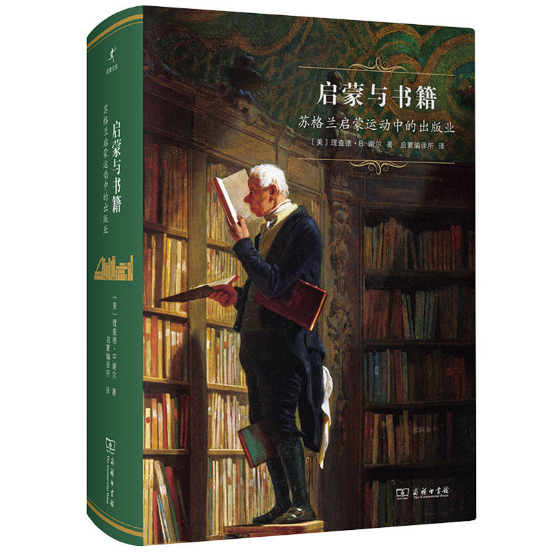 启蒙与书籍：苏格兰启蒙运动中的出版业（启蒙文库）