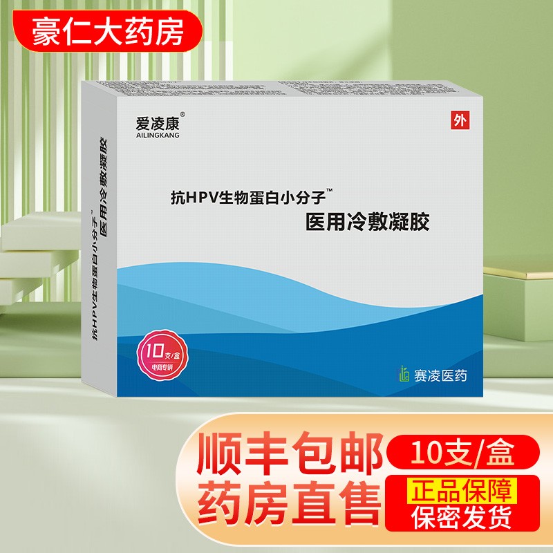 爱凌康抗hpv生物蛋白小分子医用冷敷凝胶10支/盒爱凌康抗hpv冷敷凝胶