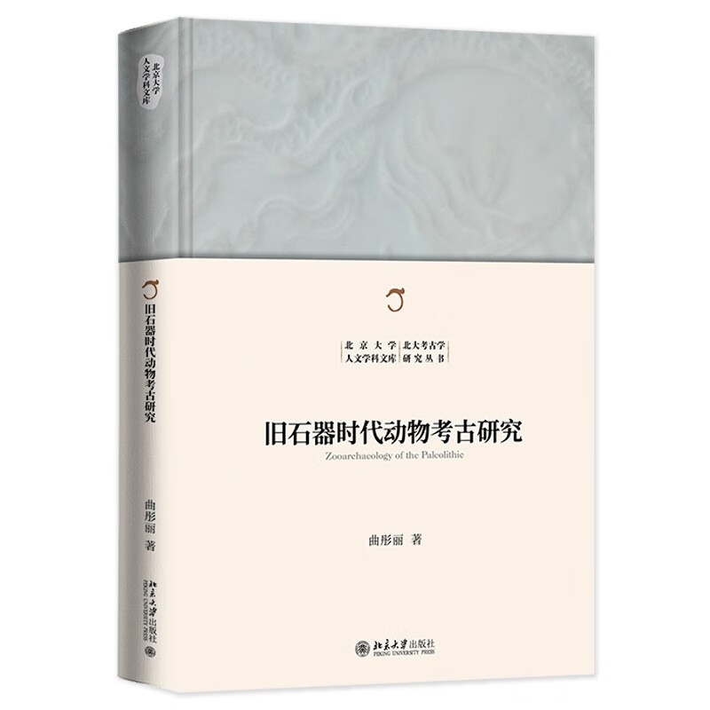 旧石器时代动物考古研究 北京大学人文学科文库·北大考古学研究丛书怎么样,好用不?