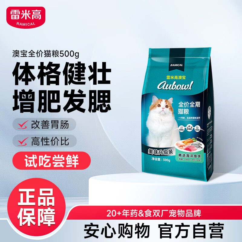 雷米高（RAMICAL）澳宝猫粮海洋鱼味成幼猫咪全价全期通用型猫粮500g 1斤试吃尝鲜