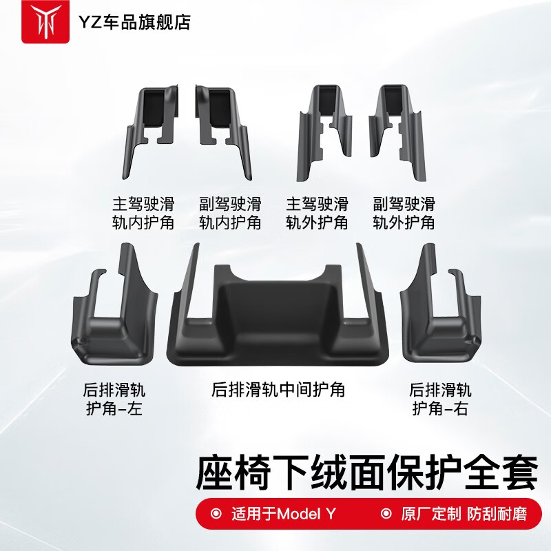 YZ适用于特斯拉ModelY后排防踢护角垫座椅下滑轨保护改装丫配件神器 ModelY座椅下绒面保护全套高性价比高么？