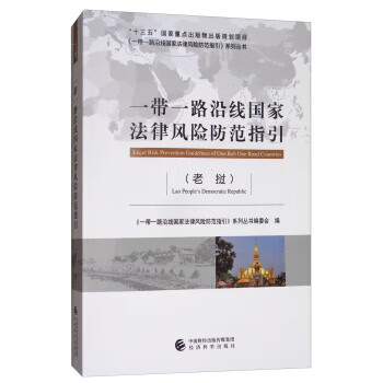 一带一路沿线国家法律风险防范指引