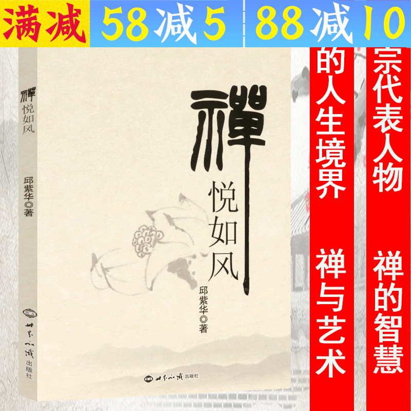 【包邮】禅是最好的心理医生禅是心地法门禅是艺术的子宫生活处处皆禅意 禅悦如风 了解东方禅的思想哲学宗教书籍