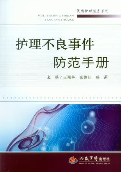 护理不良事件防范手册