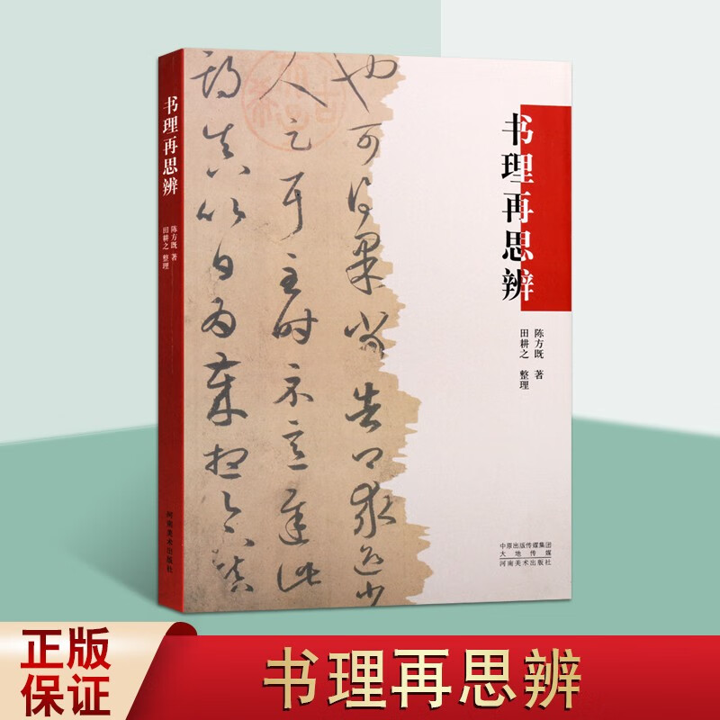 书理再思辨 陈方既 书法研究 书法理论书籍 河南美术出版社