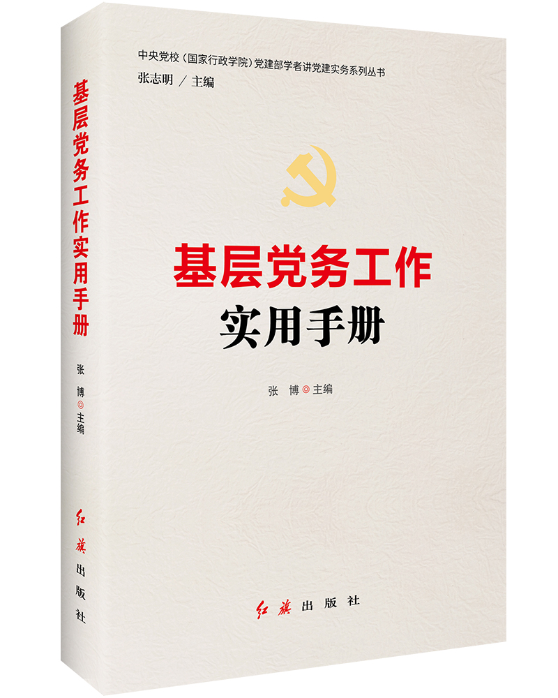 【新华书店】基层党务工作实用手册
