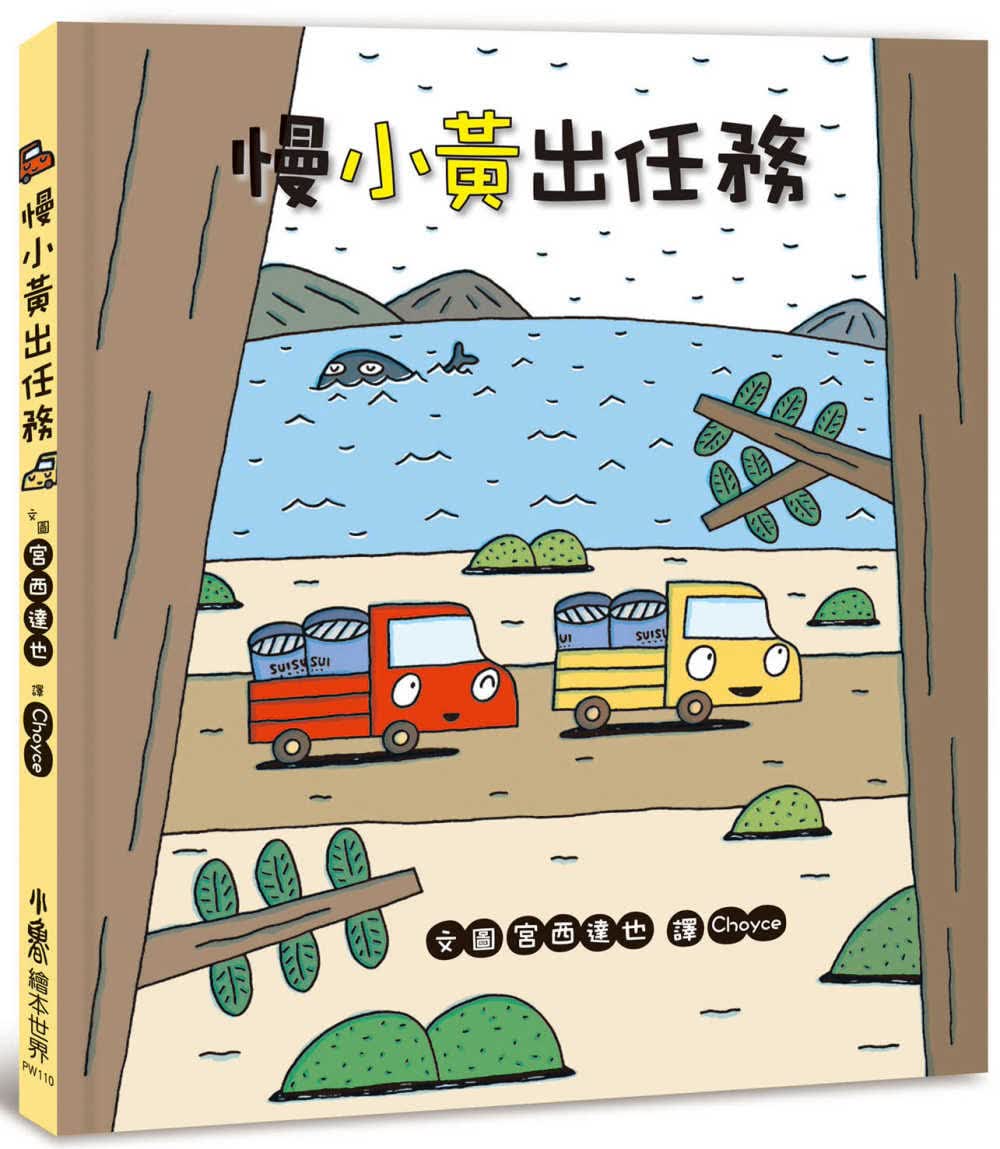 预售 原版进口书 宫西达也慢小黄出任务小鲁文化
