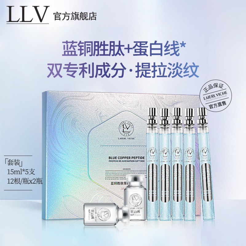 LLV 蓝铜胜肽精华液提拉淡化细纹胶原蛋白线雕保湿修护补水护肤礼盒 1盒