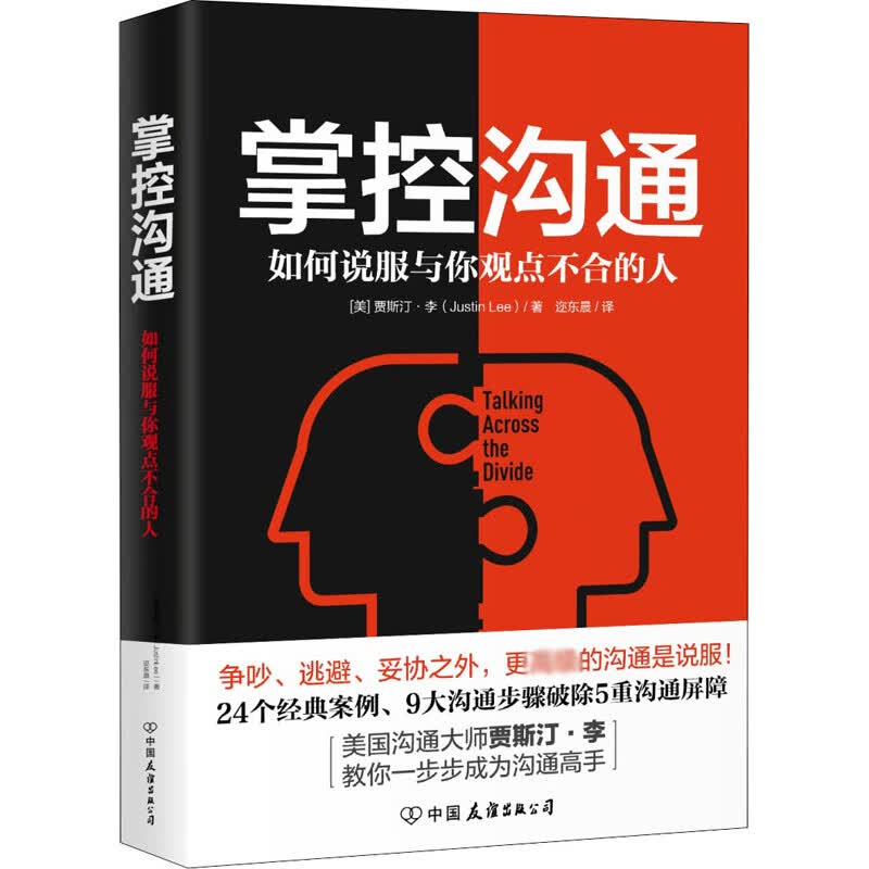 正版 掌控沟通 (美)贾斯汀·李(Justin Lee) 励志与成功/行业成功指南