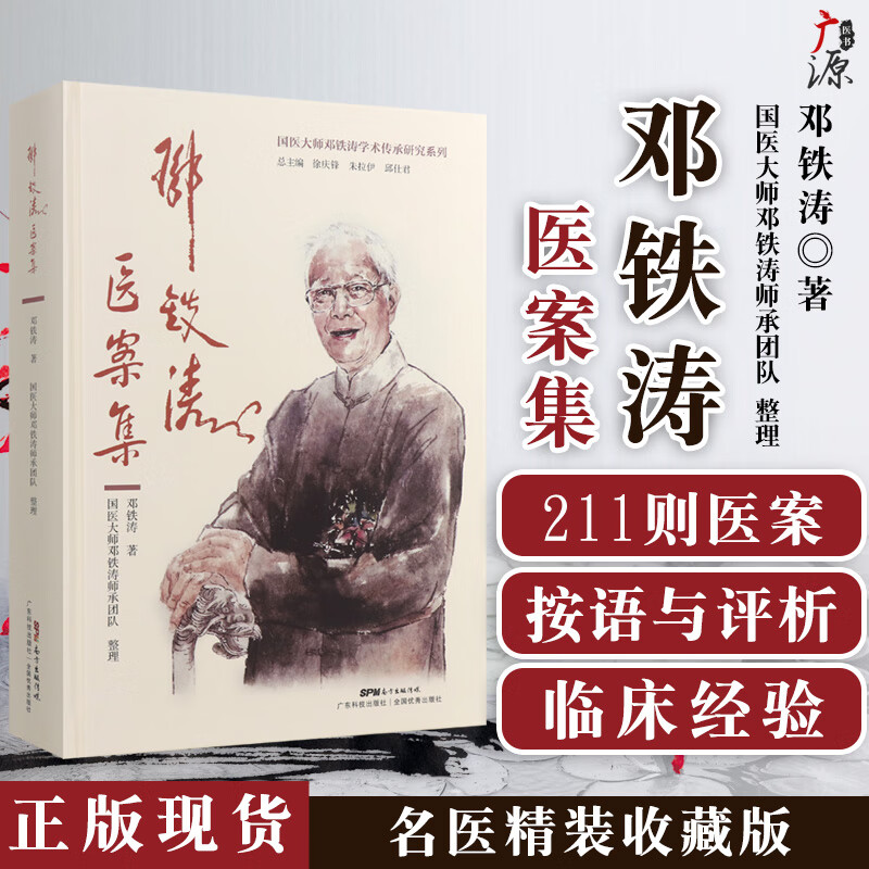邓铁涛医案集 邓铁涛教授医案221则 每种医案均有注释和解析 邓铁涛