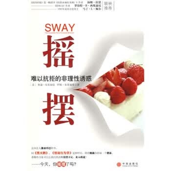 摇摆:难以抗拒的非理性诱惑【正版图书】