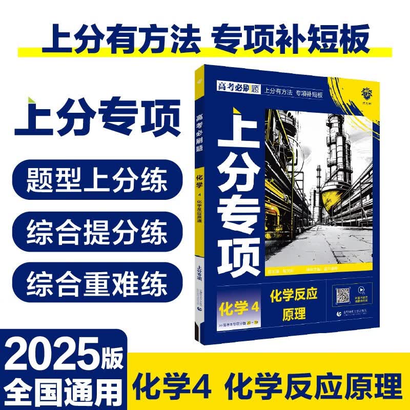 高中必刷题化学选修4高考必刷题专题突破高中化学试卷专题提升分题型