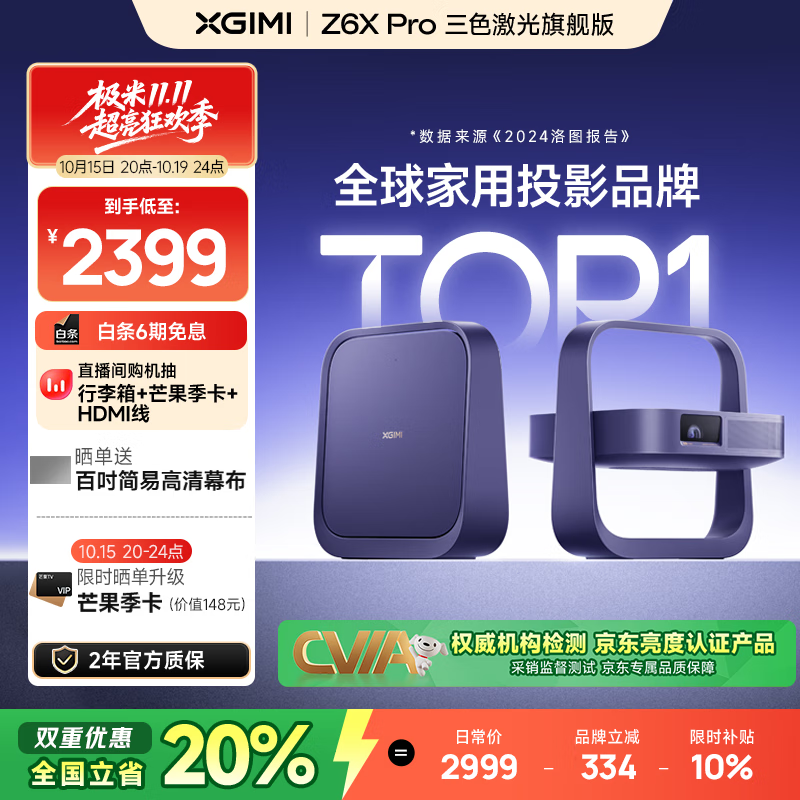 极米Z6X Pro 三色激光旗舰版 1100CVIA 投影仪家用 轻薄投影机高清 一体式云台 2年质保 国家补贴20%