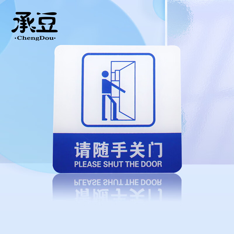 承豆 亚克力标识牌 店铺温馨提示语背面自带胶 蓝白色 请随手关门