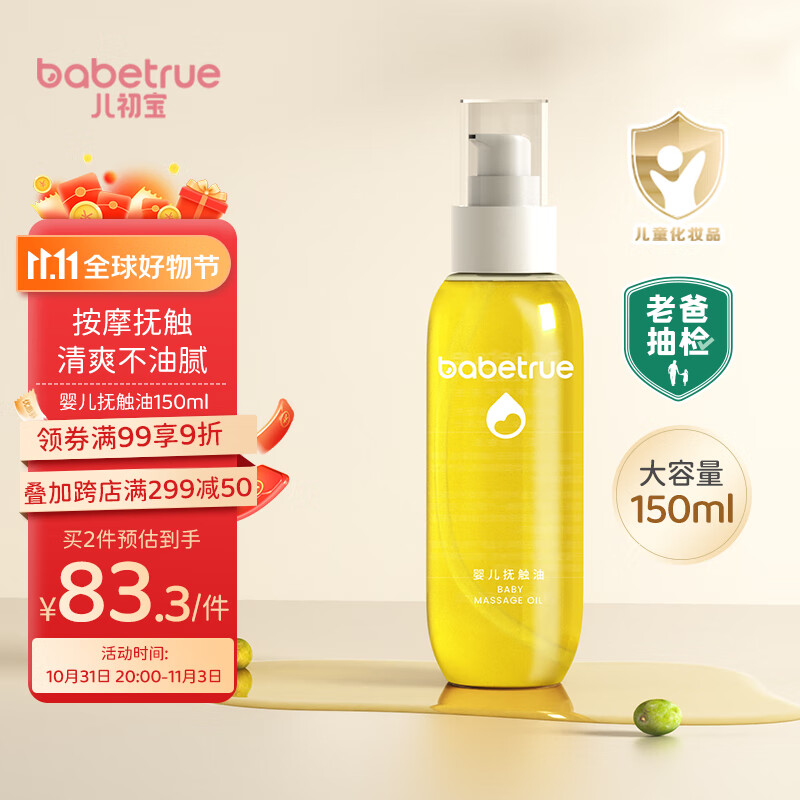 儿初宝（babetrue）老爸评测抽检婴儿抚触油儿童按摩油润肤油新生儿宝宝护肤橄榄油属于什么档次？