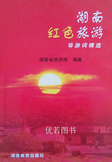 湖南红色旅游导游词精选 袁新华主编 湖南教育出版社