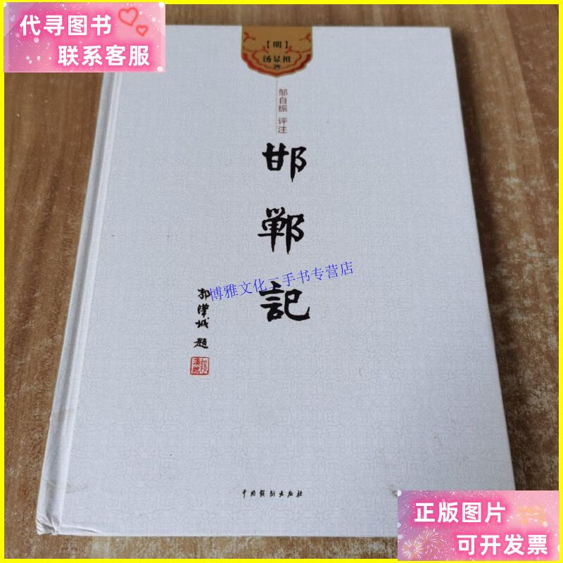 【二手9成新】临川四梦:邯郸记 /中国戏曲 中国戏曲