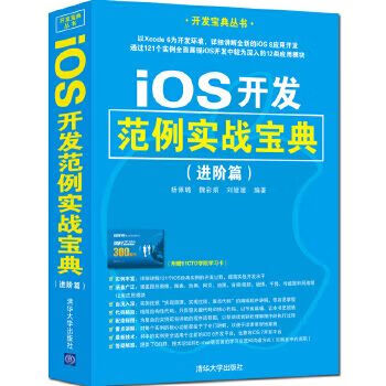 iOS开发范例实战宝典进阶篇9787302397021清华大学出版社