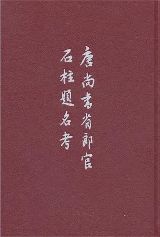 唐尚书省郎官石柱题名考(精)