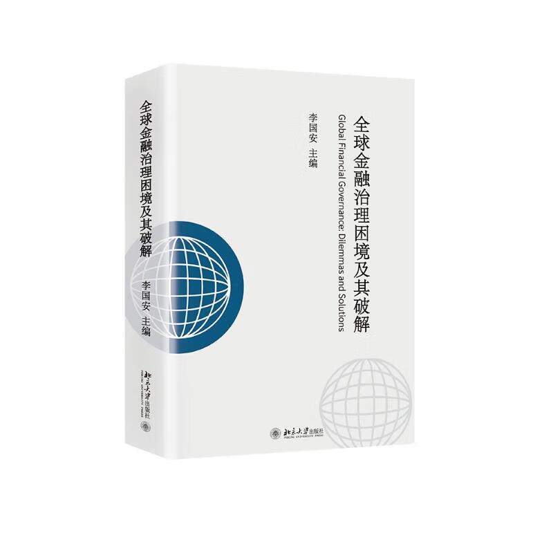 全球金融治理困境及其破解