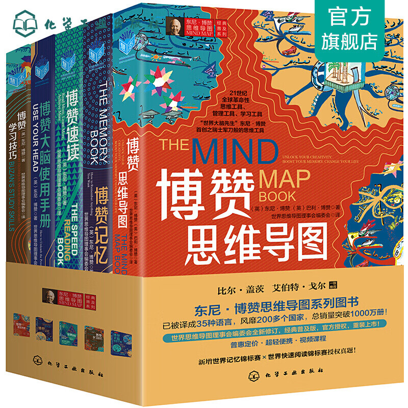 东尼·博赞思维导图经典普及系列（套装5册）