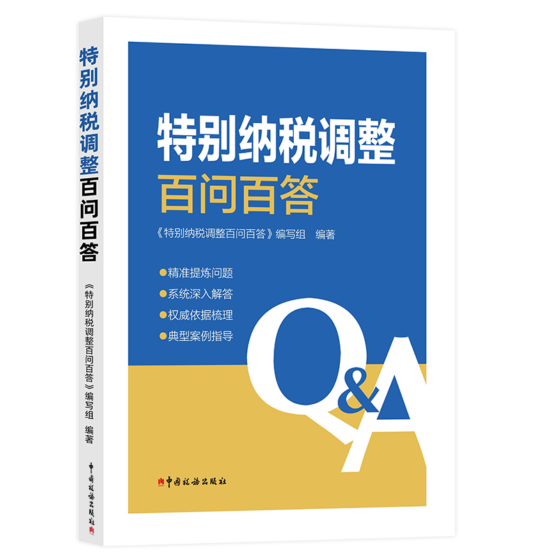 特别纳税调整百问百答 中国税务出版社 国际税收BEPS特别纳税调整制度 特别纳税调整案例解析 国际税收转让定价 关联申报 同期资料 成本分摊协议 受控外国企业 资本弱化特别纳税调整百问百答