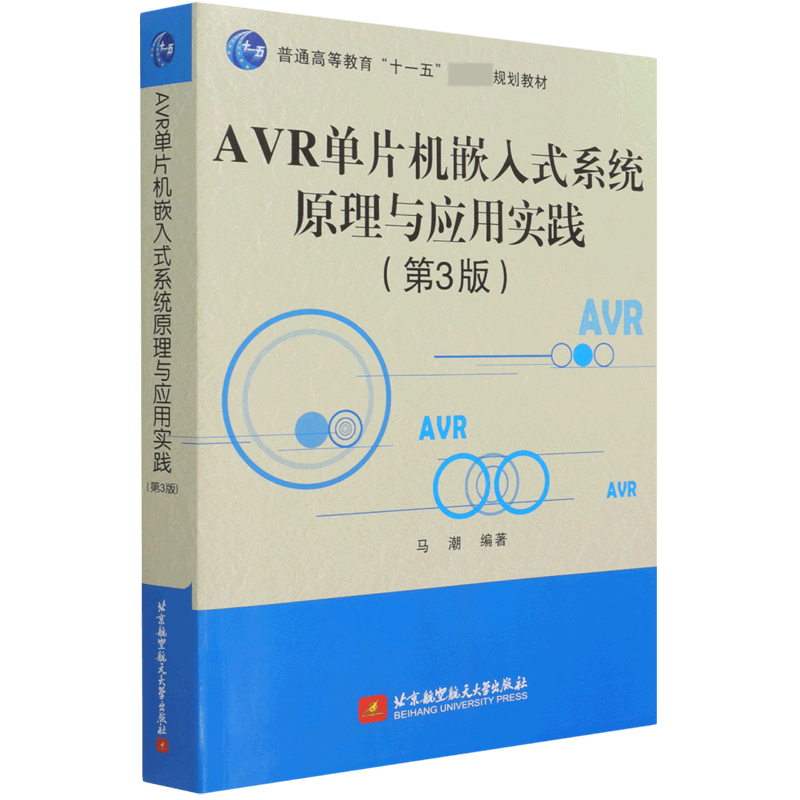 AVR单片机嵌入式系统原理与应用实践(第3版普通高等教育十一五规划教材)