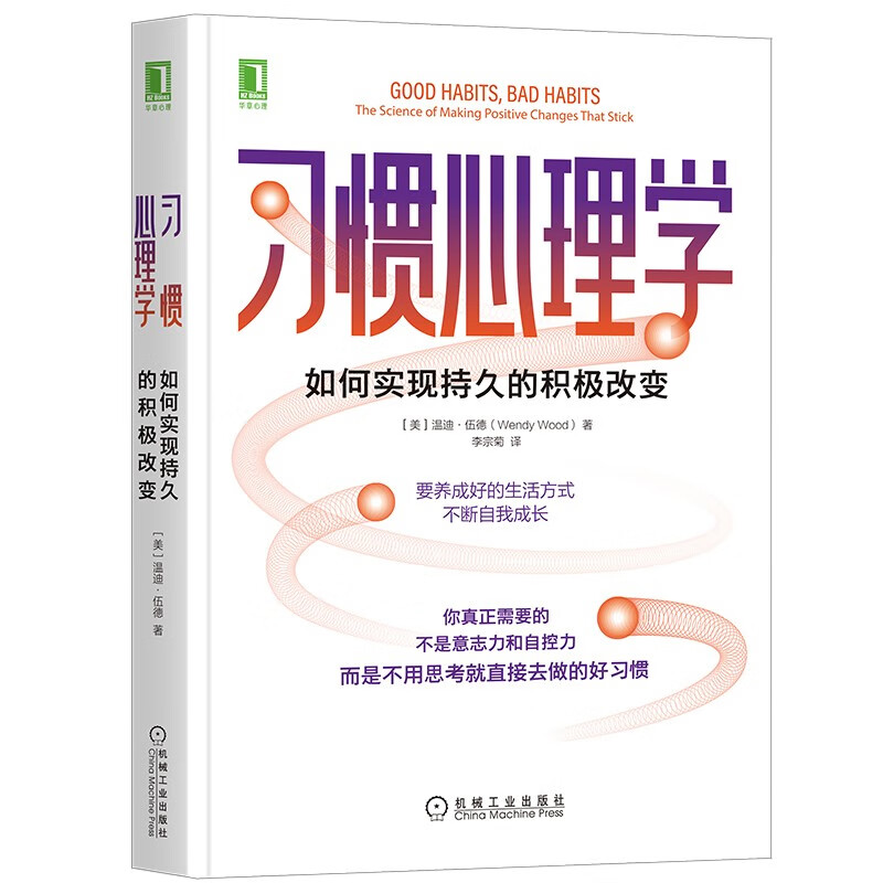 习惯心理学：如何实现持久的积极改变