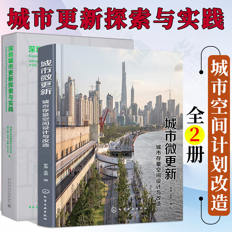 城市微更新 城市存量空间设计与改造+深圳城市更新探索与实践 城市设计改造 城市建设 城市运营管理书籍 李涛 梦娇 司马晓 城市规划 城市设计 领略新型城市空间与生活方式
