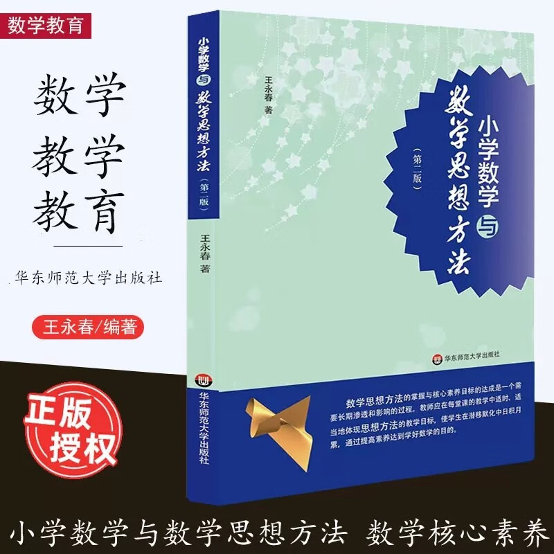 正版小学数学与数学思想方法第二版 王永春著 小学数学教材中的数学