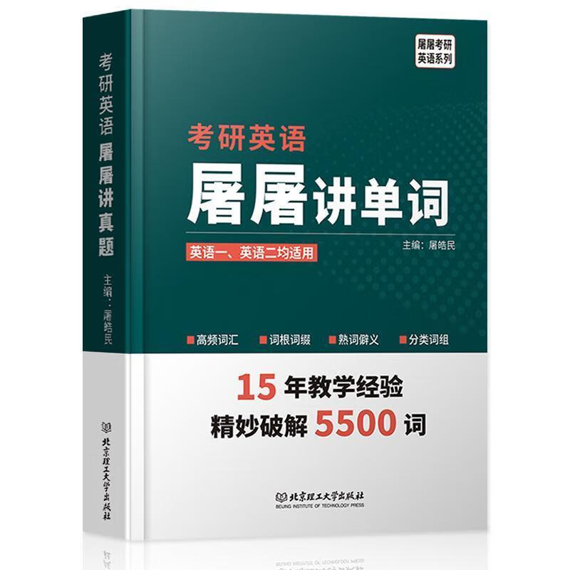 2020 考研英语屠屠讲单词 屠皓民 著【正版】