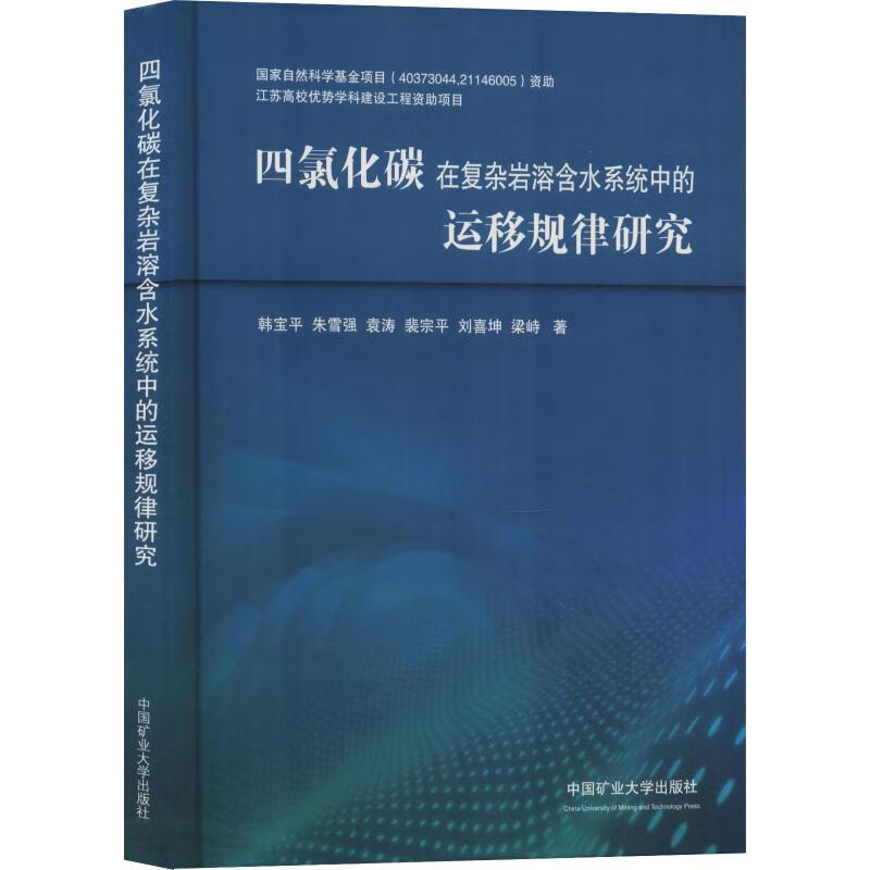 四氯化碳在复杂岩溶含水系统中的运移规律研究