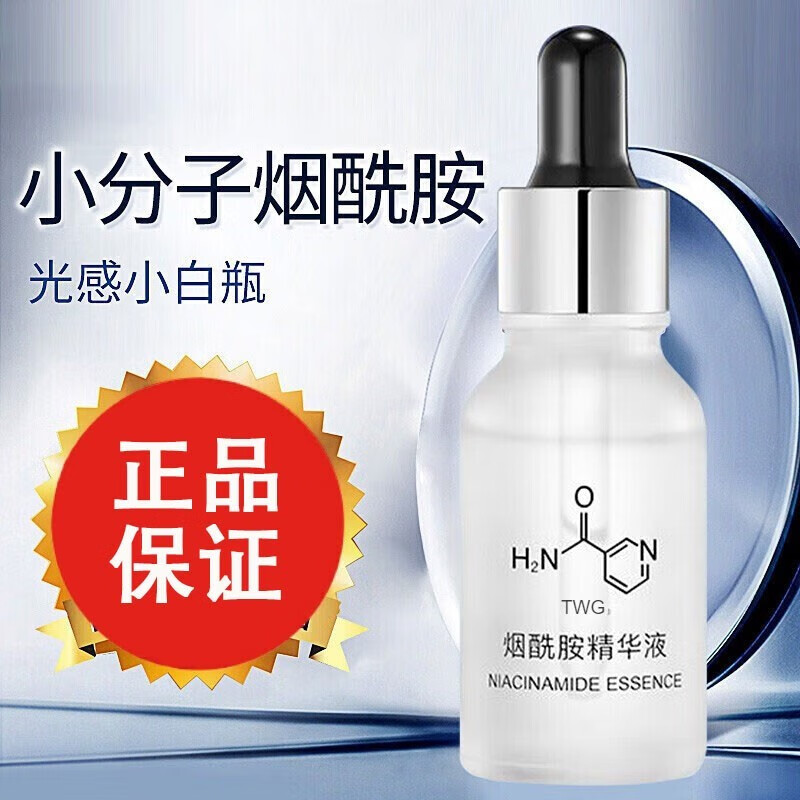其他品牌twg烟酰胺精华液女小分子烟酰胺保湿润泽细嫩焕亮精华液 30ml