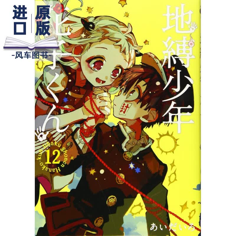 地缚少年花子くん(12)，地缚少年花子君（12）日版二次元漫画插画 进口日文原版书籍
