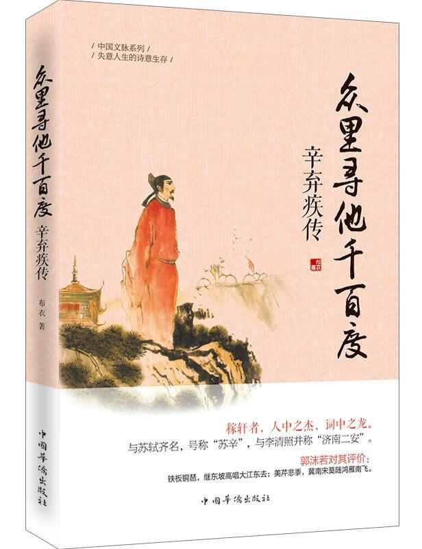 众里寻他千百度:辛弃疾传 布衣著