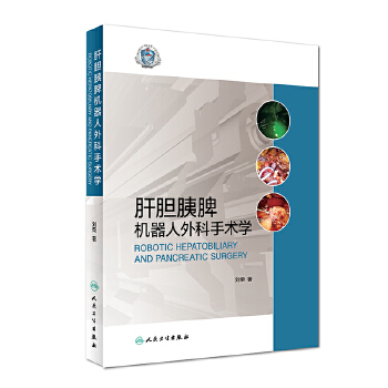 肝胆胰脾机器人外科手术学