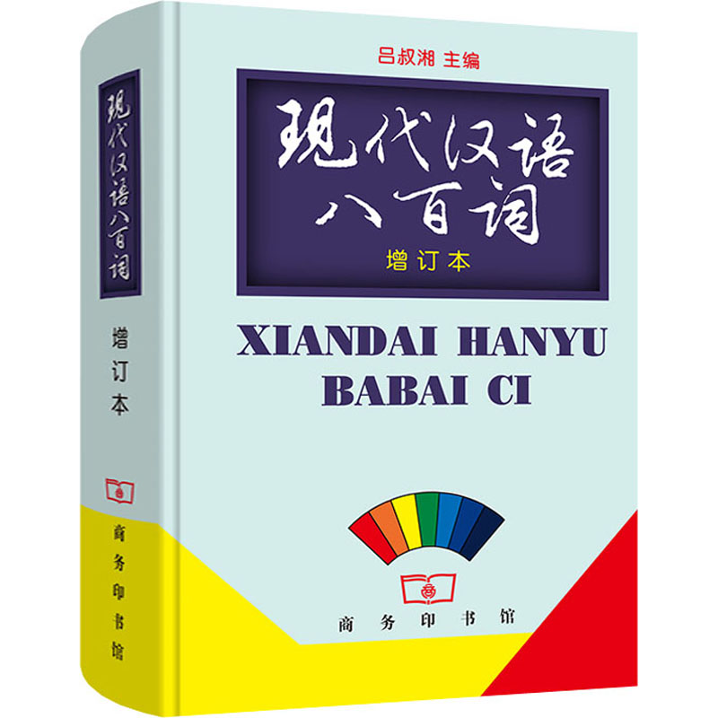 现代汉语八百词 增订本 图书