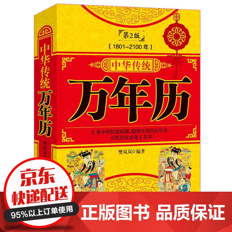 中华传统万年历（1801-2100年）第2版 传统节日民俗风水文化 农历公历对照表 中华万年历全书 云仓