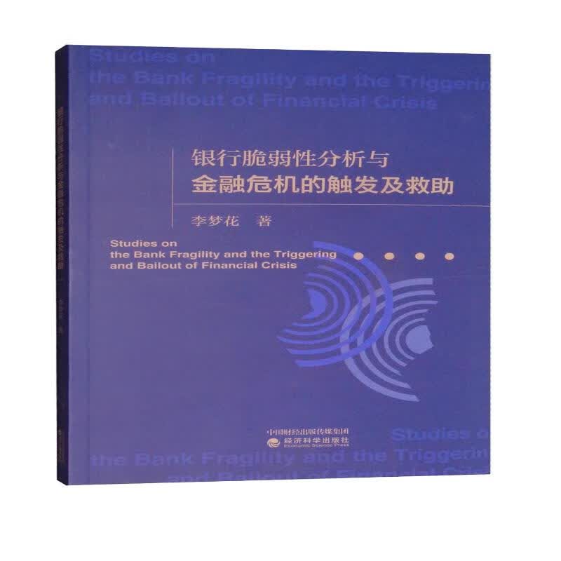 银行脆弱性分析与金融危机的触发及救助