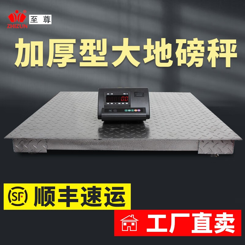 至尊地磅秤0-6噸稱重電子秤商用高精度耀華地磅秤稱車過磅稱豬牛畜牧稱重大型平臺秤 1*1米（特厚加固升級款0-5噸）