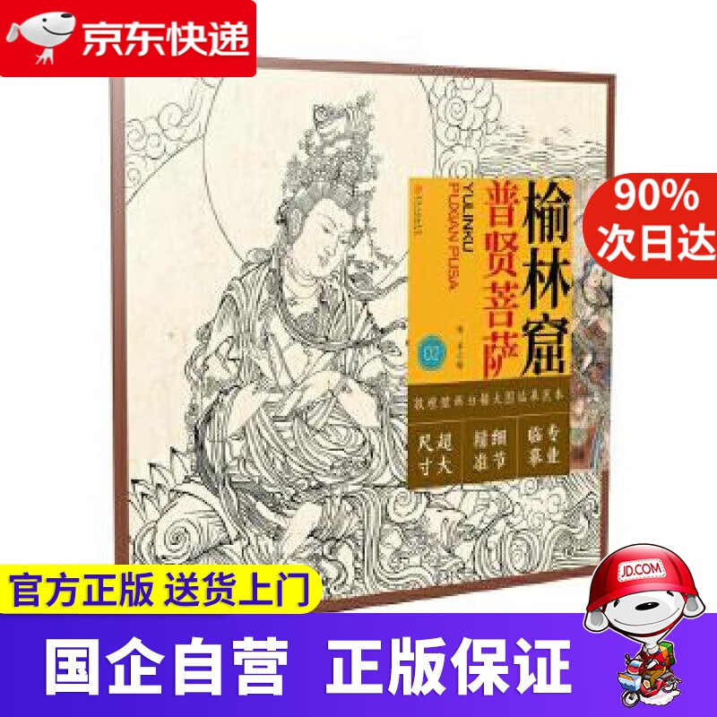 【正版新书】敦煌壁画白描大图临摹范本 榆林窟·普贤菩萨 张平 江西美术出版社 9787548080985
