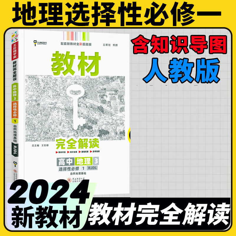 高二选修一2024王后雄学案教材完全解读新教材高中选择性必修一新高考课本同步教材全解辅导书小熊图书 地理选择性必修一人教