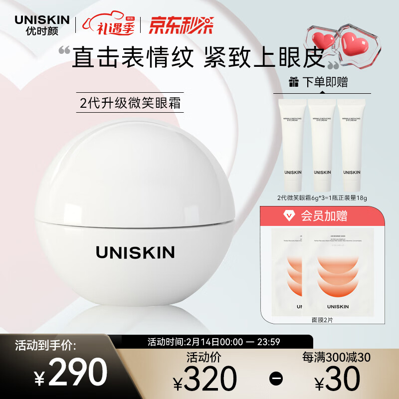 优时颜（UNISKIN）新淡纹眼部精华霜微笑眼霜18g 二代改善眼周细纹淡化眼纹送女友