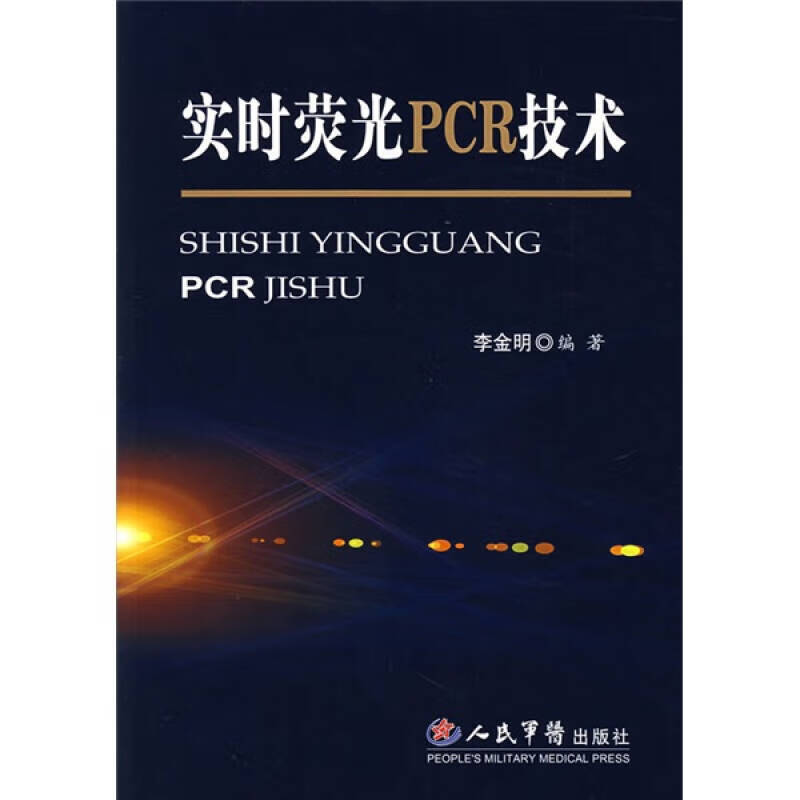【正版精选】实时荧光pcr技术