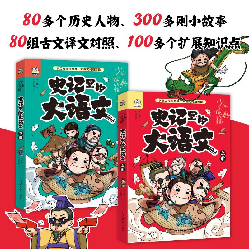 史记里的大语文[全2册]利用人物关系来串联历史故事，古译文对照轻松读懂小古文 9-15岁