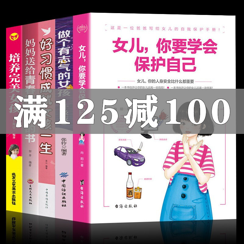 5册青春期女孩教育书籍女儿你要学会保护自己 父母送给女儿的安全手册 10-18岁叛逆期教育孩子的书籍