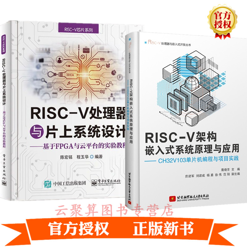 2册 RISC-V架构嵌入式系统原理与应用 CH32V103单片机编程与项目实践+RISC-V处理器