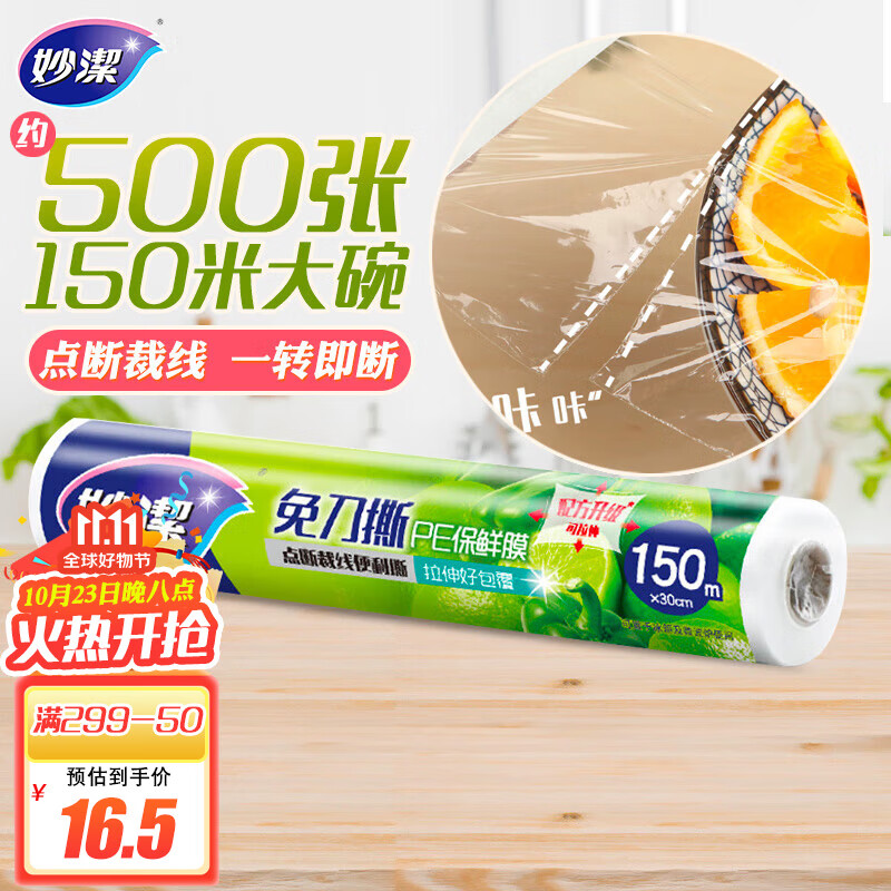 妙洁 免刀撕PE手撕保鲜膜150米大碗经济装怎么看?